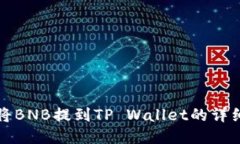 如何将BNB提到TP Wallet的详细指南