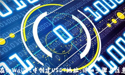
如何在tpWallet中创建USDT地址：详细步骤与注意事项