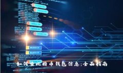 如何查比特币钱包信息：全面指南