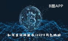 如何查询瑞波币（XRP）钱包地址