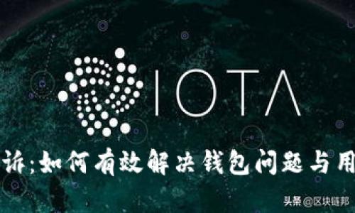 tpWallet投诉：如何有效解决钱包问题与用户权益保护