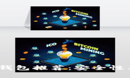 2023年最佳比特币钱包推荐：安全性与便捷性的完美结合