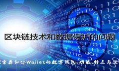 探索类似tpWallet的数字钱包：功能、特
