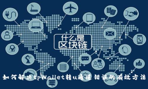 如何解决tpWallet转u通道错误的有效方法
