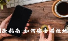 : TPWallet转账记录删除指南：如何安全