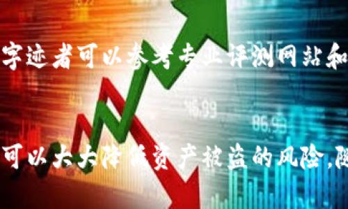   以太坊钱包风险评测：保护您的数字资产安全 / 
 guanjianci 以太坊钱包, 加密货币, 风险评测, 数字资产 /guanjianci 

引言
以太坊作为全球第二大加密货币平台，其生态系统中的钱包种类繁多。由于区块链和加密货币的快速发展，用户在进行交易和存储资产时面临越来越多的风险。本文将深入探讨以太坊钱包的各类风险及其评测方法，帮助用户有效保护自己的数字资产安全。

以太坊钱包的类型
以太坊钱包大致可以分为三类：热钱包、冷钱包和硬件钱包。
1. 热钱包：是指连接互联网的钱包，例如交易所钱包和移动应用钱包，它们操作便捷，但由于一直联网，安全性较低。
2. 冷钱包：是指未连接互联网的钱包，如纸钱包和离线软件钱包。它们安全性高，但使用不便，适合长期存储资产。
3. 硬件钱包：是一种专用设备，能够安全存储私钥。硬件钱包通常被认为是最安全的选择，但其价格相对较高。

以太坊钱包的风险分析
尽管以太坊钱包为用户提供了方便，但也伴随着许多潜在的风险。这些风险可以大致分为技术风险、用户风险和政策风险。

h4技术风险/h4
技术风险是指由于软件或系统漏洞导致的资产损失。这包括钱包软件的安全性问题和区块链自身的漏洞。例如，部分热钱包可能存在代码缺陷，一旦被攻击者利用，用户的资产将面临被盗的风险。

h4用户风险/h4
用户风险大多源于用户的不当操作或缺乏安全意识。例如，用户可能会受到钓鱼攻击而泄露私钥，或者因为安全措施不足而使资产容易受到攻击。此外，用户在选择钱包时未能进行充分评估，也增加了其资产被盗的可能性。

h4政策风险/h4
针对加密货币的政策和法规仍在不断变化之中。不同国家对加密资产的监管力度不同，政策变化可能会直接影响以太坊钱包的使用及其安全性。用户需要关注相关政策，以避免因政策风险导致的资产损失。

如何评估以太坊钱包的风险
评估以太坊钱包的风险可以从多个维度展开，包括钱包的安全性、用户评价、开发团队的背景以及钱包的更新频率等。

h4钱包的安全性/h4
首先要考虑钱包本身的安全机制。许多现代钱包集成了多重签名技术、两步认证等安全功能，这些功能可以大大降低用户资产被盗的风险。用户应选择具备这些安全措施的钱包，并根据钱包的安全性进行评估。

h4用户评价和反馈/h4
用户评价是判断钱包安全性的直接方式。在各种社交媒体和专业论坛中，用户的使用体验和反馈可以提供关于钱包安全性的重要线索。用户应尽量选择那些在社区中评价较好的钱包，并了解其他用户的使用情况和可能遇到的问题。

h4开发团队的背景/h4
了解钱包的开发团队也很重要。一个有信誉的开发团队通常会定期发布安全更新和技术支持。他们的透明度和专业背景可以增加用户对钱包的信任。在选择钱包时，可以查看其官方网站和GitHub等技术社区，以确认团队的可靠性。

h4更新频率/h4
软件的更新频率往往是安全性的一个指标。活跃的开发团队通常会定期更新钱包，修复可能的漏洞。用户应选择那些近期有过更新的以太坊钱包，以确保其使用的版本是最新、最安全的。

保护以太坊钱包安全的措施
为了保护您的以太坊钱包安全，用户可以采取多种措施，从个人安全习惯到选择合适的钱包类型。以下是一些有效的安全措施：

h4使用强密码/h4
选择一个强且独特的密码是保护钱包的第一道防线。密码应包括字母、数字和符号，并避免使用个人信息。定期更改密码并启用两步认证，以增强安全性。

h4定期备份/h4
定期备份钱包是防止数据丢失和资产被盗的重要措施。备份可以存储在离线设备或者加密的云存储中，以确保在遭受攻击或丢失设备时，用户可以恢复其钱包。

h4启用两步认证/h4
两步认证为用户提供了一层额外的安全保障，即使攻击者获得了用户的密码，也无法轻易访问其钱包。许多以太坊钱包和交易所都支持这种功能，用户应务必启用。

h4警惕钓鱼攻击/h4
用户应了解各种钓鱼手法，确保在访问钱包或输入私钥时，网站的URL是正确的。使用密码管理器可以帮助防止访问假冒网站，从而保护自己的资产安全。

常见问题解答

h4Q1: 我应该选择哪种类型的以太坊钱包？/h4
选择以太坊钱包的类型主要取决于您的需求。热钱包虽然便捷，但安全性较低，适合频繁交易的用户；冷钱包和硬件钱包安全性高，适合长期存储资产，但不方便频繁交易。用户应根据自己的使用场景和安全需求做出选择。

h4Q2: 如何避免以太坊钱包被攻击？/h4
用户可以通过选择安全性高的钱包、启用强密码和两步认证、定期备份等措施来降低风险。此外，保持对钓鱼攻击的警惕，确保在安全的网站和应用上进行互动，也是防止攻击的重要步骤。

h4Q3: 以太坊钱包的私钥丢失会带来什么后果？/h4
私钥是访问和管理以太坊钱包唯一的凭证，如果丢失，用户将无法获取钱包中的资产。无论是热钱包还是冷钱包，私钥的保护都是至关重要的。因此，用户应妥善保管私钥，最好使用安全的备份方案。

h4Q4: 是否有办法恢复被盗的以太坊资产？/h4
一旦以太坊资产被盗，恢复的可能性非常低，因为区块链交易不可逆转。用户可以尝试联系交易所或相应的支持团队，但成功追回的机会很小。因此，预防措施在保全资产方面显得尤为重要。

h4Q5: 如何评估以太坊钱包的可靠性？/h4
评估以太坊钱包的可靠性可以通过查看用户评价、开发团队的背景、钱包的安全功能及更新频率等维度来判断。字迹者可以参考专业评测网站和社交媒体上的用户反馈，以全面了解钱包的性能和信誉。

总结
以太坊钱包的安全性事关用户的数字资产安全。通过评估钱包的风险、采取合理的安全措施以及保持警惕，用户可以大大降低资产被盗的风险。随着加密货币技术的不断发展，保持对安全问题的关注和学习才是确保资产安全的最佳策略。