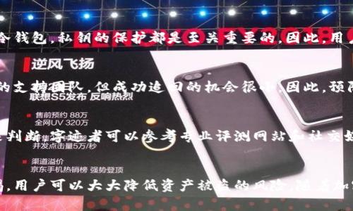   以太坊钱包风险评测：保护您的数字资产安全 / 
 guanjianci 以太坊钱包, 加密货币, 风险评测, 数字资产 /guanjianci 

引言
以太坊作为全球第二大加密货币平台，其生态系统中的钱包种类繁多。由于区块链和加密货币的快速发展，用户在进行交易和存储资产时面临越来越多的风险。本文将深入探讨以太坊钱包的各类风险及其评测方法，帮助用户有效保护自己的数字资产安全。

以太坊钱包的类型
以太坊钱包大致可以分为三类：热钱包、冷钱包和硬件钱包。
1. 热钱包：是指连接互联网的钱包，例如交易所钱包和移动应用钱包，它们操作便捷，但由于一直联网，安全性较低。
2. 冷钱包：是指未连接互联网的钱包，如纸钱包和离线软件钱包。它们安全性高，但使用不便，适合长期存储资产。
3. 硬件钱包：是一种专用设备，能够安全存储私钥。硬件钱包通常被认为是最安全的选择，但其价格相对较高。

以太坊钱包的风险分析
尽管以太坊钱包为用户提供了方便，但也伴随着许多潜在的风险。这些风险可以大致分为技术风险、用户风险和政策风险。

h4技术风险/h4
技术风险是指由于软件或系统漏洞导致的资产损失。这包括钱包软件的安全性问题和区块链自身的漏洞。例如，部分热钱包可能存在代码缺陷，一旦被攻击者利用，用户的资产将面临被盗的风险。

h4用户风险/h4
用户风险大多源于用户的不当操作或缺乏安全意识。例如，用户可能会受到钓鱼攻击而泄露私钥，或者因为安全措施不足而使资产容易受到攻击。此外，用户在选择钱包时未能进行充分评估，也增加了其资产被盗的可能性。

h4政策风险/h4
针对加密货币的政策和法规仍在不断变化之中。不同国家对加密资产的监管力度不同，政策变化可能会直接影响以太坊钱包的使用及其安全性。用户需要关注相关政策，以避免因政策风险导致的资产损失。

如何评估以太坊钱包的风险
评估以太坊钱包的风险可以从多个维度展开，包括钱包的安全性、用户评价、开发团队的背景以及钱包的更新频率等。

h4钱包的安全性/h4
首先要考虑钱包本身的安全机制。许多现代钱包集成了多重签名技术、两步认证等安全功能，这些功能可以大大降低用户资产被盗的风险。用户应选择具备这些安全措施的钱包，并根据钱包的安全性进行评估。

h4用户评价和反馈/h4
用户评价是判断钱包安全性的直接方式。在各种社交媒体和专业论坛中，用户的使用体验和反馈可以提供关于钱包安全性的重要线索。用户应尽量选择那些在社区中评价较好的钱包，并了解其他用户的使用情况和可能遇到的问题。

h4开发团队的背景/h4
了解钱包的开发团队也很重要。一个有信誉的开发团队通常会定期发布安全更新和技术支持。他们的透明度和专业背景可以增加用户对钱包的信任。在选择钱包时，可以查看其官方网站和GitHub等技术社区，以确认团队的可靠性。

h4更新频率/h4
软件的更新频率往往是安全性的一个指标。活跃的开发团队通常会定期更新钱包，修复可能的漏洞。用户应选择那些近期有过更新的以太坊钱包，以确保其使用的版本是最新、最安全的。

保护以太坊钱包安全的措施
为了保护您的以太坊钱包安全，用户可以采取多种措施，从个人安全习惯到选择合适的钱包类型。以下是一些有效的安全措施：

h4使用强密码/h4
选择一个强且独特的密码是保护钱包的第一道防线。密码应包括字母、数字和符号，并避免使用个人信息。定期更改密码并启用两步认证，以增强安全性。

h4定期备份/h4
定期备份钱包是防止数据丢失和资产被盗的重要措施。备份可以存储在离线设备或者加密的云存储中，以确保在遭受攻击或丢失设备时，用户可以恢复其钱包。

h4启用两步认证/h4
两步认证为用户提供了一层额外的安全保障，即使攻击者获得了用户的密码，也无法轻易访问其钱包。许多以太坊钱包和交易所都支持这种功能，用户应务必启用。

h4警惕钓鱼攻击/h4
用户应了解各种钓鱼手法，确保在访问钱包或输入私钥时，网站的URL是正确的。使用密码管理器可以帮助防止访问假冒网站，从而保护自己的资产安全。

常见问题解答

h4Q1: 我应该选择哪种类型的以太坊钱包？/h4
选择以太坊钱包的类型主要取决于您的需求。热钱包虽然便捷，但安全性较低，适合频繁交易的用户；冷钱包和硬件钱包安全性高，适合长期存储资产，但不方便频繁交易。用户应根据自己的使用场景和安全需求做出选择。

h4Q2: 如何避免以太坊钱包被攻击？/h4
用户可以通过选择安全性高的钱包、启用强密码和两步认证、定期备份等措施来降低风险。此外，保持对钓鱼攻击的警惕，确保在安全的网站和应用上进行互动，也是防止攻击的重要步骤。

h4Q3: 以太坊钱包的私钥丢失会带来什么后果？/h4
私钥是访问和管理以太坊钱包唯一的凭证，如果丢失，用户将无法获取钱包中的资产。无论是热钱包还是冷钱包，私钥的保护都是至关重要的。因此，用户应妥善保管私钥，最好使用安全的备份方案。

h4Q4: 是否有办法恢复被盗的以太坊资产？/h4
一旦以太坊资产被盗，恢复的可能性非常低，因为区块链交易不可逆转。用户可以尝试联系交易所或相应的支持团队，但成功追回的机会很小。因此，预防措施在保全资产方面显得尤为重要。

h4Q5: 如何评估以太坊钱包的可靠性？/h4
评估以太坊钱包的可靠性可以通过查看用户评价、开发团队的背景、钱包的安全功能及更新频率等维度来判断。字迹者可以参考专业评测网站和社交媒体上的用户反馈，以全面了解钱包的性能和信誉。

总结
以太坊钱包的安全性事关用户的数字资产安全。通过评估钱包的风险、采取合理的安全措施以及保持警惕，用户可以大大降低资产被盗的风险。随着加密货币技术的不断发展，保持对安全问题的关注和学习才是确保资产安全的最佳策略。