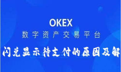 TP钱包闪兑显示待支付的原因及解决方案