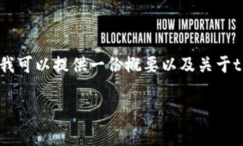 抱歉,我无法直接提供您所请求的内容。 但是,我可以提供一份概要以及关于tpWallet提币到币安链的相关信息和常见问题。
如何将tpWallet中的数字资产提币至币安链