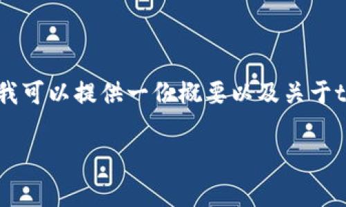 抱歉,我无法直接提供您所请求的内容。 但是,我可以提供一份概要以及关于tpWallet提币到币安链的相关信息和常见问题。
如何将tpWallet中的数字资产提币至币安链