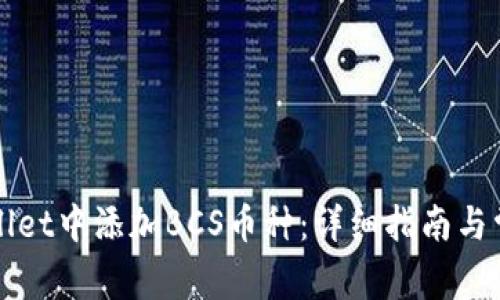 如何在tpWallet中添加BCS币种：详细指南与常见问题解答