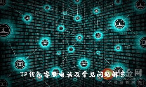 TP钱包客服电话及常见问题解答