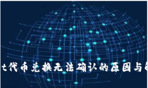 tpWallet代币兑换无法确认的原因与解决方案