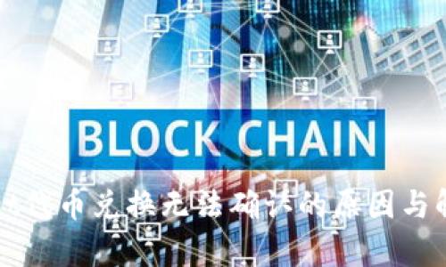tpWallet代币兑换无法确认的原因与解决方案