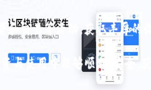 bianoti如何使用TP创建AVAX钱包/bianoti
AVAX钱包, TP钱包, 创建钱包, 加密货币/guanjianci

在这个数字化快速发展的时代，越来越多的人开始关注和投资加密货币。从比特币到以太坊，再到近几年的Avalanche（AVAX），每一种加密资产都有其独特的价值和用途。而AVAX作为一个以高性能和低延迟而闻名的区块链平台，它的普及也伴随着更多人对如何安全、方便地管理和存储AVAX的需求。为了管理你的AVAX资产，创建一个AVAX钱包是第一步。在这篇文章中，我们将详细介绍如何使用TP钱包创建AVAX钱包，步骤简单易懂，让每一位读者都能轻松上手。

1. 什么是TP钱包？
TP钱包（TokenPocket）是一款多链数字货币钱包，支持多种主流区块链资产的管理，包括比特币、以太坊、Avalanche等。它的用户界面友好，操作简单，适合新手使用。同时，TP钱包提供了强大的安全机制，比如私钥保存在用户本地，不会上传到服务器，提高了资产的安全性。
TP钱包不仅支持数字货币存储和转账，还支持去中心化应用（DApp）访问、资产交换等功能，极大地方便了用户与区块链世界的互动。通过TP钱包，用户可以轻松地创建自己的AVAX钱包，管理他们的AVAX资产，参与到Avalanche生态中。

2. 创建AVAX钱包的步骤
下面，我们将逐步介绍如何使用TP钱包创建AVAX钱包，确保每一位用户都能顺利完成这一过程。

h4步骤一：下载TP钱包/h4
首先，你需要在你的手机上下载TP钱包。TP钱包支持iOS和Android系统，你可以在App Store或Google Play直接搜索“TokenPocket”进行下载。下载完成后，按照提示进行安装，打开APP。

h4步骤二：创建钱包/h4
打开TP钱包后，主界面会显示“创建钱包”和“导入钱包”选项。选择“创建钱包”。接下来，你会被要求设置一个安全密码，该密码需要至少包含六个字符，最好包含字母和数字，以提高安全性。设置完毕后，点击“确认”。

h4步骤三：备份助记词/h4
创建钱包后，系统会生成一组助记词，这组助记词将在你遗忘密码或更换设备时用来恢复钱包。请务必将这组助记词妥善保管，避免丢失或泄露。TP钱包会提示你确认你的助记词，确保你已经记录下来了。

h4步骤四：添加AVAX主网/h4
在钱包创建成功后，你可以选择添加Avalanche主网。在TP钱包的主界面，点击“添加资产”按钮，在搜索框中输入“AVAX”或“Avalanche”，选择相应资产进行添加。如果成功，AVAX将出现在你的资产列表中。

h4步骤五：完成设置/h4
一旦上述步骤完成，你的AVAX钱包就创建成功了。你可以通过TP钱包进行AVAX的接收、转账、查看余额等操作了。同时，你也可以随时访问Avalanche的DApp，参与到更多区块链活动中去。

3. 使用TP钱包管理AVAX的注意事项
在使用TP钱包管理AVAX资产时，用户需要特别注意以下几点，以确保资产安全：

h4注意事项一：防止助记词泄露/h4
助记词是恢复钱包的唯一凭证，任何人获取了你的助记词，就可以随时访问你的资产。因此，务必妥善保管，不要在网络上公开，不要将其存储在手机、电脑等电子设备中。

h4注意事项二：定期检查应用安全性/h4
确保你使用的是TP钱包的官方版本，避免下载盗版或恶意软件。此外，定期更新应用程序，确保其拥有最新的安全保护措施，以防止潜在的安全漏洞影响你的资产。

h4注意事项三：不要轻信陌生链接/h4
在使用TP钱包与其他用户或平台进行交互时要格外小心。很多情况下，骗子会通过假冒网站或恶意链接来窃取用户资产。确保你访问的网站和链接都是可信的，并且核实任何交易或操作的真实性。

4. 深入了解Avalanche生态
AVAX不仅是一个加密货币，其背后的Avalanche区块链平台还提供了丰富的去中心化应用生态。了解Avalanche的运作模式、特点以及潜在的投资机会，对于使用者来说是非常重要的。

h44.1 Avalanche平台的特点/h4
Avalanche是当前最快的区块链平台之一，能够在几秒钟内完成交易确认，且费用相对较低。Avalanche采用了独特的共识机制，可以允许多个虚拟机并行处理交易，极大地提高了网络的吞吐量。这些特点使得Avalanche在去中心化金融（DeFi）、游戏以及NFT等多个领域都有广泛的应用潜力。

h44.2 Avalanche的去中心化应用/h4
在Avalanche生态中，用户可以接入各种去中心化应用，包括去中心化交易所（DEX）、借贷平台、流动性挖矿等。用户通过TP钱包可以轻松访问这些应用，参与到更广泛的区块链经济活动中。同时，Avalanche支持与以太坊等其他主流区块链的互操作性，这使得用户可以在多个平台上自由转移资产。

h44.3 投资AVAX的潜力分析/h4
随着AVAX生态的不断发展，越来越多的项目和用户开始关注和参与Avalanche，这使得AVAX的市场价值也在逐渐上升。许多分析师认为，AVAX将成为下一代区块链平台的重要代表，其在各个方面的表现都充满潜力。

5. 可能相关的问题

h4问题1：TP钱包安全吗？/h4
TP钱包作为一款流行的多链钱包，其安全性设计得相对完备。它采用了本地存储私钥的方式，避免了用户私钥泄露的风险。同时，TP钱包还支持多重签名和生物特征识别等安全措施，增强了钱包的安全性。但是，用户仍需自行保持警惕，比如避免访问钓鱼网站、定期更新软件等，保持钱包的安全状态。

h4问题2：如何恢复TP钱包？/h4
如果你忘记了TP钱包的密码，或者更换设备，你可以通过助记词恢复钱包。在TP钱包的登录页面，选择“恢复钱包”，输入你之前记录的助记词，然后设置新的安全密码就可以完成恢复。务必注意，恢复后你将能够访问所有资产，因此助记词的保管至关重要。

h4问题3：如何安全地转账AVAX？/h4
转账AVAX时要特别小心，因为这涉及到资金的安全。首先，确保你输入的接受地址是正确的，可以先进行小额测试转账。其次，使用TP钱包的转账功能时，注意确认转账的费用与确认时间，根据需要进行设置。完整支付费用后，只需确认交易，即可安全完成AVAX的转账。

h4问题4：为什么选择Avalanche？/h4
Avalanche是一个高效、低成本的区块链平台，尤其适合去中心化金融等应用场景。Avalanche的共识机制使其能够在极短的时间内完成大规模的交易，吸引了大量用户和开发者前来构建项目。此外，Avalanche与以太坊的兼容性使得现有的应用可以顺畅过渡，进一步扩展了其操作的多样性和灵活性的空间。

h4问题5：如何使用TP钱包参与DeFi？/h4
参与DeFi的方式多种多样，用户需要根据需求进行选择，TP钱包为用户提供了方便的接口。用户可以使用TP钱包直接访问Avalanche上的去中心化交易所、借贷平台等。通过链接钱包，用户可以轻松参与流动性挖矿、借贷和交易等活动，获取丰厚的收益。同时，利用TP钱包的多链功能，用户也可以参与其他链上的DeFi项目。

通过以上对TP钱包创建AVAX钱包的详细介绍，相信你已经对如何进入Avalanche生态有了清晰的认知。无论是创建钱包、管理资产，还是参与DeFi，TP钱包都为用户提供了一个安全、便捷的平台。希望你在数字货币的投资与使用中能够顺利、安全，获得满意的回报。