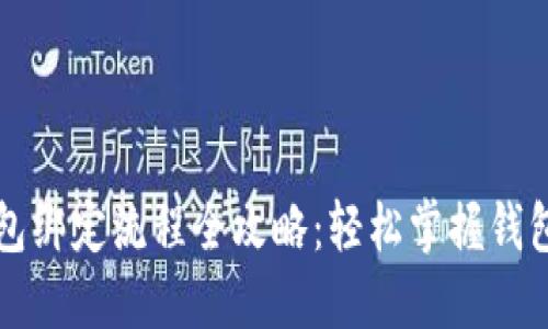比特币钱包绑定流程全攻略：轻松掌握钱包使用技巧
