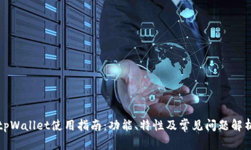 tpWallet使用指南：功能、特性及常见问题解析