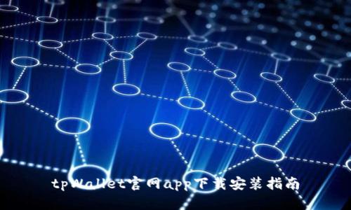 tpWallet官网app下载安装指南