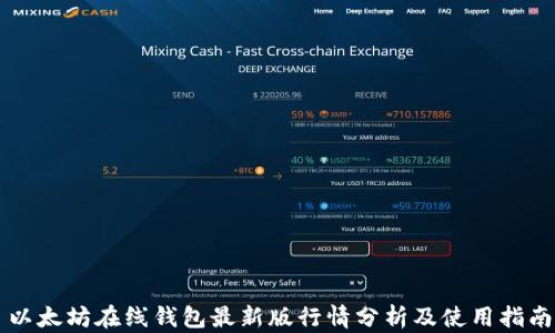
以太坊在线钱包最新版行情分析及使用指南