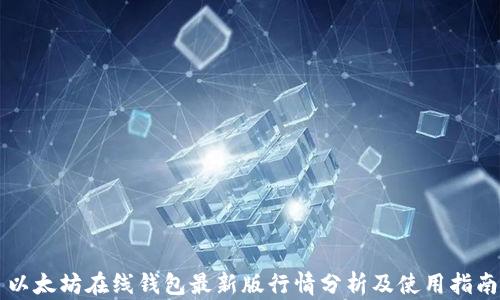 
以太坊在线钱包最新版行情分析及使用指南