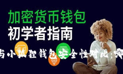 tpWallet与小狐狸钱包安全性对比：哪个更可靠？
