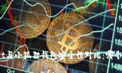 tpWallet与小狐狸钱包安全性对比：哪个