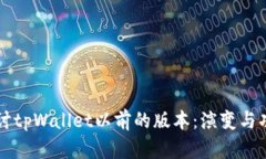 深入探讨tpWallet以前的版本：演变与功