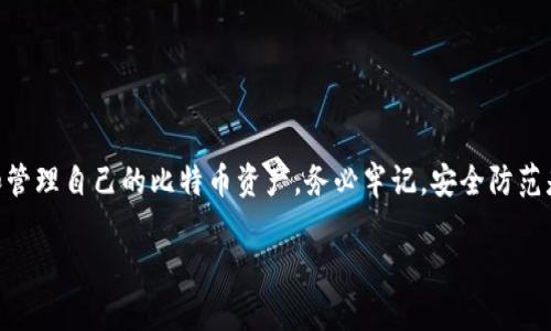 tiaoti建立比特币钱包的方法：详细指南与实用技巧/tiaoti
比特币钱包,比特币存储,加密货币钱包,数字资产管理/guanjianci

一、什么是比特币钱包
比特币钱包是一种软件程序，它允许用户存储、发送和接收比特币。这些钱包可以本地安装在计算机或手机上，也可以是在线应用。比特币实际上并没有实体，因为它存在于区块链网络中，而钱包仅是存储用户私钥与公钥的工具，保证用户能够安全地管理这些数字资产。

二、比特币钱包的类型
在建立比特币钱包之前，了解不同类型的钱包非常重要。主要有以下几种类型：
ul
    listrong热钱包：/strong作为在线钱包的一种，热钱包非常适合频繁交易。用户通过网络进行钱包操作，但安全性相对较低，容易受到网络攻击。/li
    listrong冷钱包：/strong冷钱包是离线的存储解决方案，比如硬件钱包与纸钱包。这类钱包提供了更高的安全性，适合长期存储。/li
    listrong软件钱包：/strong这类钱包可以安装在电脑或手机上，用户体验良好，适合日常使用。/li
    listrong网站钱包：/strong操作简单，但安全性较低，不建议存储大量比特币。/li
/ul

三、建立比特币钱包的方法
建立比特币钱包的方法依赖于你选择的类型。下面是一个通用步骤，适用于大多数软件钱包的创建：

h41. 选择钱包类型/h4
根据自己的需求选择合适的钱包类型。如果是频繁交易，可以选择热钱包；如果是长期投资，建议使用冷钱包。

h42. 访问钱包服务平台/h4
选择一个值得信赖的钱包服务平台。例如，Ledger（硬件钱包）、Coinbase（在线钱包）或Exodus（软件钱包）。

h43. 注册账户/h4
对于在线钱包，你需要提供一些基本的个人信息以注册账户。创建强密码并确保记住或妥善保管它。

h44. 备份钱包/h4
完成注册后，你会获得一个助记词或私钥。务必将其备份，以防丢失或损坏。

h45. 完成钱包设置/h4
根据平台指引进行设置，包括启用两步验证等安全措施，以提高钱包的安全性。

h46. 存入比特币/h4
可以通过交易平台购买比特币，并将其发送到你刚建立的钱包地址，或者接受他人转账。

四、如何保护你的比特币钱包
保护你的比特币钱包是至关重要的，特别是当你持有大量比特币时。以下是一些有效的保护措施：
ul
    listrong使用强密码：/strong选择包含大小写字母、数字及特殊字符的复杂密码。/li
    listrong启用两步验证：/strong增加额外的安全层，降低账户被盗的风险。/li
    listrong定期备份：/strong定期备份钱包文件和私钥，以防丢失或软件故障。/li
    listrong保持软件更新：/strong确保使用的钱包软件是最新版本，及时修复潜在的安全漏洞。/li
/ul

五、常见问题解答

h4问题一：比特币钱包真的安全可靠么？/h4
比特币钱包的安全性取决于多种因素，包括钱包的类型、用户的安全意识，以及采取的安全防范措施。一个正规的硬件钱包通常比较安全，而在线钱包则易受到网络攻击。因此，对于持有大部分资金的用户，依然建议使用硬件钱包进行冷存储。此外，用户需保障自己的密码和私钥不被他人获取。

h4问题二：如何选择合适的比特币钱包？/h4
选择合适的比特币钱包需考虑多个方面，包括你的使用习惯、持币数量及安全需求。如果你是初学者，可能会更倾向于使用易于操作的在线钱包或软件钱包，而长期投资者则更应考虑硬件钱包或纸钱包的安全性。评估不同钱包的功能和用户评价也很关键。

h4问题三：遗失私钥会发生什么？/h4
如果遗失了比特币钱包的私钥，你将无法再访问或控制你存储在该钱包中的比特币。一旦私钥丢失，所有比特币将无法取回，因此务必在创建钱包之初备份好私钥。并考虑在多个安全场所保存，其泄露或丢失将导致资产损失。

h4问题四：比特币可以通过哪些方式存入钱包？/h4
有多种方式可以将比特币存入你的钱包，最常见的方式是通过交易平台购买比特币，之后将其转账到账户中。此外，你还可以接受他人向你转账比特币，或是通过挖矿获得的比特币存入钱包。不同方法各有其流程和注意事项。

h4问题五：如何安全地转移比特币到另一个钱包？/h4
转移比特币的过程需谨慎操作，具体步骤如下：
ol
    listrong确保你拥有正确的接收地址：/strong在转移之前，确保接收方的钱包地址准确无误。/li
    listrong检查网络费用：/strong确认你的钱包设置了合适的交易费用，以便于交易快速确认。/li
    listrong执行转账：/strong在钱包中输入接收地址和转账数量，确保信息无误后进行确认交易。/li
    listrong监控交易状态：/strong通过区块链浏览器跟踪交易状态，确认资金已成功转入接收方钱包。/li
/ol

六、总结
比特币钱包的建立是进入加密货币世界的第一步。通过了解不同的钱包类型、建立流程及安全措施，用户可以有效地保护和管理自己的比特币资产。务必牢记，安全防范是持有和转移比特币过程中的重中之重，切不可掉以轻心。

以上内容为你提供了关于比特币钱包创建及相关问题的详细解答，希望能帮助到你。