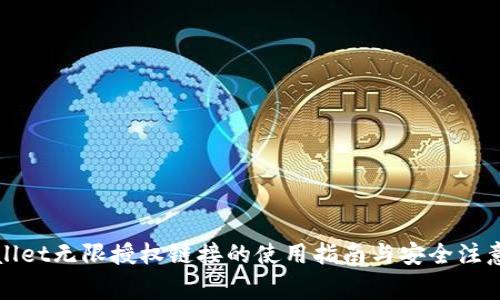 tpWallet无限授权链接的使用指南与安全注意事项