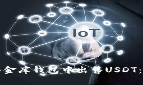 如何在小金库钱包中出售USDT：详细指南