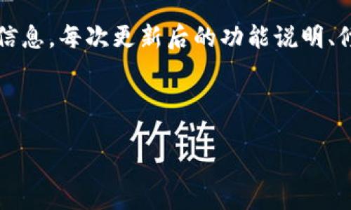   tpWallet的诞生时间与发展历程分析 / 
 guanjianci tpWallet, 加密钱包, 虚拟货币, 数字资产 /guanjianci 

一、tpWallet的诞生背景
在过去的十年中，数字货币市场迅速发展，各类加密货币层出不穷，随之而来的就是对安全、高效的加密钱包需求不断增加。tpWallet应运而生，作为一种新兴的数字资产存储解决方案，致力于为用户提供安全、便利的数字货币管理方式。在这一背景下，tpWallet逐渐成为了行业内受到广泛关注的工具。

二、tpWallet的创立时间
tpWallet于2018年正式上线，经过几年的发展，如今已拥有稳定的用户基础和丰富的功能。初期，tpWallet的设计理念和技术架构经过多次反复测试与迭代，以确保用户在面对市场波动时能够体验到安全可靠的服务。随着市场的不断发展，tpWallet不断更新版本，增加新功能以满足用户的需求。

三、tpWallet的发展历程
自创立以来，tpWallet经历了多个重要的发展阶段。最初，tpWallet仅支持少量主流的加密货币。随着用户需求的增加，wallet迅速扩展了支持的币种，并逐步增强了钱包的安全性与用户体验。除了基本的资产存储功能，tpWallet还陆续推出了交易所连接、跨链交换、智能合约等创新功能，吸引了更多用户的关注。

四、tpWallet的主要功能
tpWallet的功能涵盖了加密货币存储、交易、转账等多个方面。其独特之处在于，它不仅支持多种主流币种，还能与多个去中心化交易所进行无缝连接，用户可以在tpWallet内部直接进行资产交易，极大地方便了用户。此外，tpWallet对安全性的重视也使其在市场上占据了一席之地，用户的数据和资产均受到高标准的保护。

五、tpWallet的安全性
安全性一直是加密钱包的重要指标之一，tpWallet采用了多重加密技术，确保用户的私钥和交易信息不被泄露。同时，tpWallet还定期进行安全审计和漏洞测试，以保障平台的安全性。用户可以通过设置强密码、双重认证等方式进一步保护自己的账户安全。此外，tpWallet也提供了保险机制，减少用户因黑客攻击等安全事件导致的损失。

六、tpWallet的市场表现
作为一款新兴的钱包应用，tpWallet在市场上表现出色。根据数据显示，tpWallet的用户量逐年递增，已经吸引了大量的加密货币投资者。此外，tpWallet还通过多种推广活动和用户反馈机制，不断改善产品功能，推出更新版本，进一步吸引用户，使其在市场竞争中脱颖而出。

七、tpWallet的用户反馈
用户的反馈是tpWallet改进的重要参考依据。许多用户在使用tpWallet后表示，其界面友好、操作便捷、响应迅速等特点使他们在进行数字资产管理时感到十分舒适。同时，用户对其安全性也给予了高度认可，他们普遍认为tpWallet在保障资产安全、保护个人信息方面做得很好。不过，也有用户提出了一些建议，比如希望增加更多的币种支持，交易流程等，tpWallet团队也在不断努力改进以满足用户需求。

八、tpWallet的未来展望
展望未来，tpWallet将继续致力于技术创新与用户体验提升，进一步拓展更多的功能。例如，可能将增加更多的DeFi项目接入，让用户能更方便地参与新的金融生态。同时，隐私保护、用户资产的更高安全保障都是tpWallet未来发展的方向之一。在全球数字资产监管逐步增强的背景下，tpWallet也将积极适应市场变化，努力提升合规性，确保用户能够在安全的环境中进行投资。

九、tpWallet的全球影响力
随着数字货币的全球普及，tpWallet的影响力也在不断扩展。它已不仅局限于某一国家或地区，越来越多的用户来自世界各地。为了满足全球用户的需求，tpWallet团队正在积极地策划多语言版本的推出及用户支持，确保每位用户都能便捷地使用此款钱包。

十、常见问题解答
在tpWallet的使用过程中，用户可能会遇到一些常见问题，以下是five个相关问题的详细介绍：

问题1：tpWallet支持哪些加密货币？
tpWallet的一个重要优势就是其支持多种主流加密货币的存储与管理。最初，tpWallet主要支持比特币（Bitcoin, BTC）和以太坊（Ethereum, ETH），随着发展不断更新，现已支持包括莱特币（Litecoin, LTC）、瑞波币（Ripple, XRP）、比特币现金（Bitcoin Cash, BCH）在内的多种数字资产。tpWallet团队亦会根据市场动态，不断增加新的币种，以确保用户能在平台上轻松管理他们的数字资产。由于加密货币种类繁多，tpWallet也提供了实时币种行情动态，让用户在管理资产时能及时做出决策。

问题2：tpWallet的安全性能如何保障？
安全始终是tpWallet的核心关注点。为了确保用户资产的安全性，tpWallet采取多重安全防护措施，包括私钥离线存储、防骚扰攻击、双重验证等。私钥的离线存储确保网络攻击者无法直接获取到用户的私钥，减少了潜在的被盗风险。此外，tpWallet还会定期进行安全审计，并基于用户的反馈不断改进安全方案。用户同样需要积极维护自己的账户安全，定期更改密码、开启双重验证，以进一步保护个人资产。对于用户反馈的潜在安全隐患，tpWallet团队会快速响应并及时采取措施进行修复，确保每一位用户都能安心使用。

问题3：tpWallet的充值和提现方法有哪些？
tpWallet在充值及提现方面提供了多样化的选择，旨在为用户提供便利。用户充值时可以直接通过钱包内的接口选择想要充值的币种，通过扫描二维码、输入地址等方式进行充值。提现方面，用户可以从钱包中选择资产，输入对应的提现地址，确认无误后即可完成提现。在提现的过程中，tpWallet会提示用户相关的手续费信息，确保用户能清楚费用支出。此外，tpWallet也正在积极探索与各大交易所的合作，以便进一步用户的充值和提现体验。

问题4：如何使用tpWallet进行交易？
tpWallet的交易功能非常直观易用。用户可以通过安装app进入钱包，首先需要在“资产”界面选择要交易的加密货币。接着，选择相应的操作，比如“转账”、“交易”等，在该页面中输入接收方的地址、交易金额等信息。在交易确认后，将直接通过区块链网络执行交易，整个过程快速便捷。同时，tpWallet提供了实时交易记录，用户可以随时查看。在交易过程中，为了避免出错，系统将提供交易确认的提示，确保用户不会误操作。在tpWallet中，也支持不同币种之间的即时交换，使得交易体验更加顺畅。

问题5：tpWallet的版本更新频率如何？
tpWallet非常注重产品的长期发展，并会根据市场需求和用户反馈制定持续更新的计划。每次版本更新通常会在用户端发布/update通知，内容包括新功能、性能、安全性更新等。发布时间通常为3至6周一次，用户可在官方渠道了解到最新的更新信息。每次更新后的功能说明、修复的问题等都会在更新日志中详细列出，以便用户查阅。tpWallet团队也积极鼓励用户在使用中提出改进建议，以便能够更快速地响应市场变化，确保产品与时俱进。

detailssummary总结/summary
tpWallet的诞生与发展反映了数字钱包市场的快速变化与创新。未来，tpWallet不仅会在功能上持续扩展，也将进一步关注用户的安全需求与体验，努力成为用户首选的数字资产管理工具。
/details