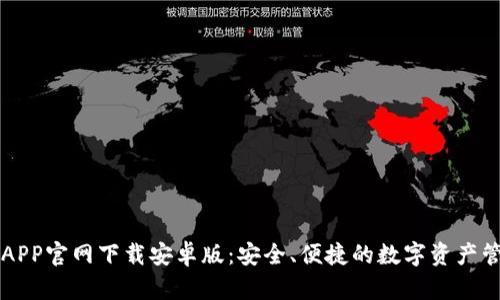 以太坊钱包APP官网下载安卓版：安全、便捷的数字资产管理解决方案