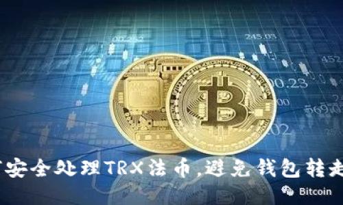  如何安全处理TRX法币，避免钱包转走风险