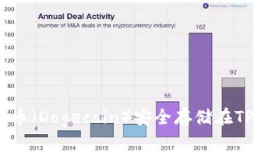 如何将狗狗币（Dogecoin）安全存储在TPWallet中？
