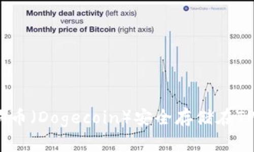 如何将狗狗币（Dogecoin）安全存储在TPWallet中？