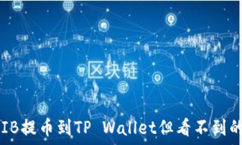   
如何将SHIB提币到TP Wallet但看不到的解决方案