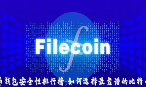 
比特币钱包安全性排行榜：如何选择最靠谱的比特币钱包