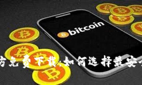 比特币钱包官方免费下载：如何选择最安全、便捷的钱包？