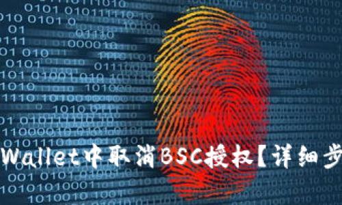 如何在tpWallet中取消BSC授权？详细步骤与解析