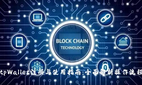 tpWallet注册与使用指南：全面解析操作流程