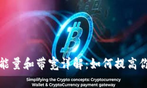 tpWallet中的能量和带宽详解：如何提高你的区块链体验