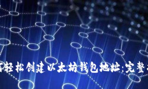 如何轻松创建以太坊钱包地址：完整指南