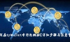 如何在tpWallet中修改地址？详细步骤与
