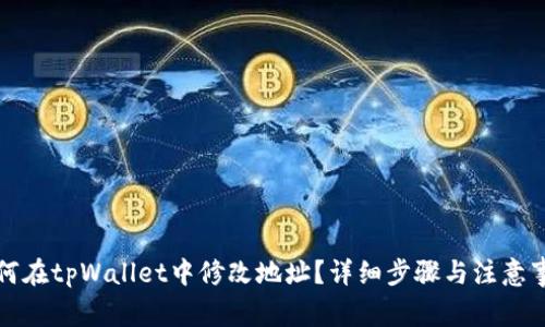 如何在tpWallet中修改地址？详细步骤与注意事项