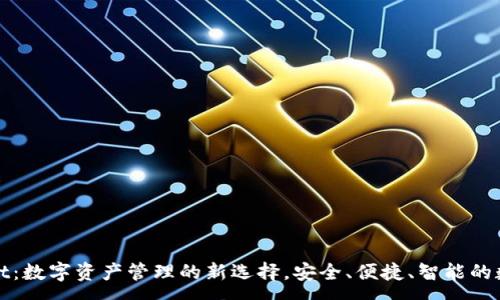 :
tpWallet：数字资产管理的新选择，安全、便捷、智能的数字钱包