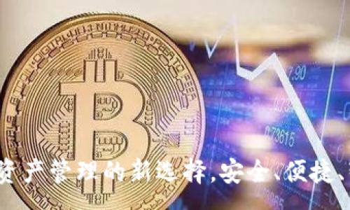 :
tpWallet：数字资产管理的新选择，安全、便捷、智能的数字钱包