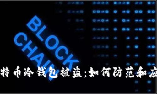 比特币冷钱包被盗：如何防范和应对