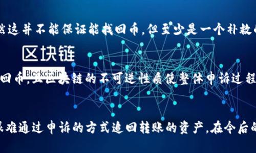    TP钱包币转错了可以申诉吗？详细指南与解决方案  / 
 guanjianci  TP钱包, 币转错了, 申诉, 数字货币  /guanjianci 

前言
随着数字货币的快速发展，越来越多的人开始使用数字货币进行交易，而TP钱包作为一种流行的数字资产存储工具，得到了广泛的应用。然而，不少用户在使用TP钱包进行转账时，难免会遇到币转错的情况。这种情况下，不少用户会问，币转错了是否可以进行申诉？本文将对这一问题进行详细分析，并提供一些实用的解决方案。

一、TP钱包简介
TP钱包是一个去中心化的钱包，支持多种数字货币的存储和交易。它具备安全性高、用户界面友好等特点，因此受到许多用户的青睐。用户可以通过TP钱包方便地进行数字货币的存储、发送和接收，也可以在不同的链上进行资产的交换。但与此同时，数字货币交易的不可逆性也给用户带来了潜在的风险，尤其是在转账过程中不小心发生错误时。

二、币转错了的情况分析
在使用TP钱包时，币转错的情况通常有以下几种：
ul
li错误地址：用户在转账时输入了错误的接收地址。/li
li转账金额错误：用户不小心输入了错误的转账金额。/li
li选择错误的币种：有时用户可能选择了错误的币种进行转账。/li
li网络延迟：由于网络问题，转账信息未能及时发送，导致误操作。/li
/ul

三、TP钱包转错币的处理方法
遇到币转错的情况，用户通常可以采取以下几种处理方法：

h41. 检查交易状态/h4
首先，用户应当进入TP钱包查看交易的状态。如果交易尚未确认，有可能存在撤回的机会。但若交易已确认，转账的金额将不可逆转。

h42. 尝试联系接收方/h4
如果转错的地址是另一位用户的地址，用户可以尝试联系接收方，请求其归还转账的资产。不过，用户在这一点上需谨慎，因为对于不知情的接收方来说，归还资产并不一定在其责任之内。

h43. 提交申诉/h4
虽然TP钱包本身不提供申诉机制，但用户可以尝试通过其他渠道进行申诉。例如，如果转账发生在某个平台上，还可以联系该平台的客服进行咨询和求助。

h44. 记录证据/h4
在尝试解决问题的过程中，用户应当记录下相关证据，如交易的哈希值、截图等，以便在申诉时提供证据依据。

四、TP钱包转错币申诉的可能性与限制
在探讨币转错后是否可以申诉时，需要注意以下几点：

h41. 转账的不可逆性/h4
数字货币交易的最大特点之一是其不可逆性。一旦交易被区块链网络确认，理论上是无法撤回的。这意味着即使用户提交了申诉，也不一定能获得想要的结果。

h42. 申诉渠道的限制/h4
TP钱包的开发团队并不负责用户之间的转账纠纷，因此官方可能不会受理和处理用户的申诉。此外，用户还需注意相关法律法规，了解自己在转账错误时的责任。

h43. 用户信息安全/h4
转账信息的安全性也是一个重要因素。在申诉过程中，用户可能需要提供一些个人信息或交易信息，因此一定要注意信息的安全和隐私保护。

五、可能相关问题的解答

h4问 1：如何防止转错币的问题发生？/h4
为了避免转错币的问题，用户在使用TP钱包时，可以采取以下几种预防措施：
ul
li仔细检查地址：在转账前，用户应认真核对接收地址，并尽量使用扫描二维码的方式，减少输入错误的可能性。/li
li设置白名单：一些钱包允许用户设置白名单，只有白名单中的地址可以接收转账，这样可以避免错误转账的风险。/li
li启用二次确认功能：在钱包中设置二次确认功能，可以在转账前再次确认金额和地址，降低出错的可能性。/li
/ul

h4问 2：对接收方的道德和法律责任有哪些？/h4
当用户转错币后，接收方是否有道德和法律责任归还转账的资产，主要取决于接收方的态度和具体情况。在道德上，接收方通常应该理解发件人的失误并尝试归还资产。然而，在法律上，接收方并不是强制要求归还的责任主体，除非存在其他法律协议或合同的约束。

h4问 3：TP钱包的安全性如何？/h4
TP钱包因其去中心化的设计，通常被认为是相对安全的数字货币钱包。然而，用户的安全性也取决于自身的使用习惯和安全措施。例如，确保使用强密码、开启多重身份验证、定期备份钱包等都是保护资产安全的有效方法。

h4问 4：转账后发现地址错误，是否还能找回币？/h4
因为转账在区块链上是一笔不可逆的操作，因此一旦确认了交易，具有很高的可能性是无法找回币的。用户应该尽量寻找转账的接收方进行联系，虽然这并不能保证能找回币，但至少是一个补救的方法。

h4问 5：在出现转错币的情况下，有没有成功申诉的例子？/h4
关于成功申诉找回转错币的案例，虽然在个别情况下可能会出现类似情况，但总体而言，这样的案例非常少见。因为大多数情况下，接收方并不愿意退回币，且区块链的不可逆性质使整体申诉过程充满挑战。

结尾
综上所述，在使用TP钱包这类数字货币钱包时，用户一旦发生币转错的情况，可以尝试联系接收方进行归还，或检视交易状态。如果交易已经确认，则很难通过申诉的方式追回转账的资产。在今后的操作中，用户应当通过仔细核对、提升安全措施等方式来降低转错币的风险，确保数字资产的安全性。