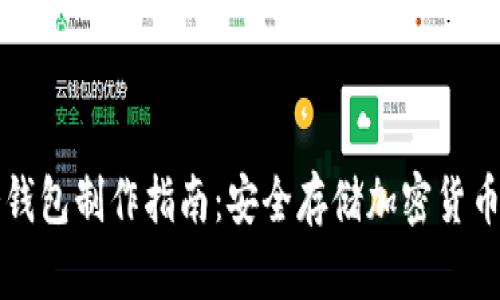 tpWallet冷钱包制作指南：安全存储加密货币的最佳选择