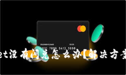 tpWallet没有闪兑怎么办？解决方案与建议